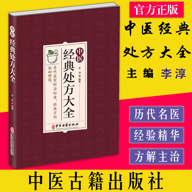 中医经典处方大全 李淳编著 中医古籍出版社9787515224565