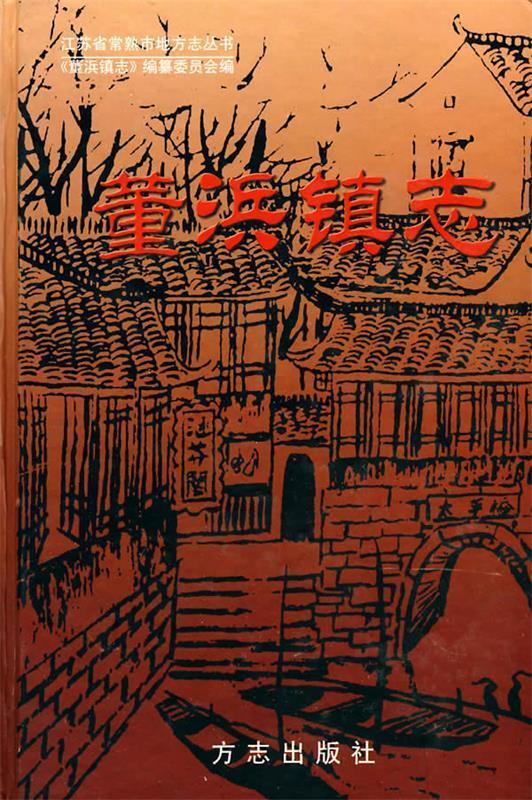 董浜镇志