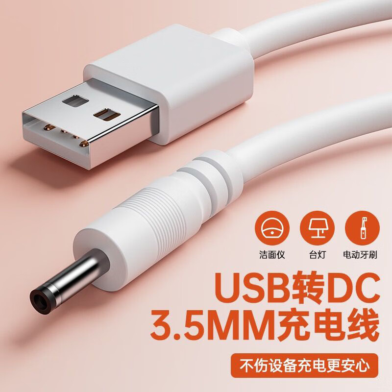品奈优圆孔充电线3.5mm圆头适用台灯电动牙刷洁面仪usb转dc5v小风扇电源线圆口 3.5mm圆头充电线 1米