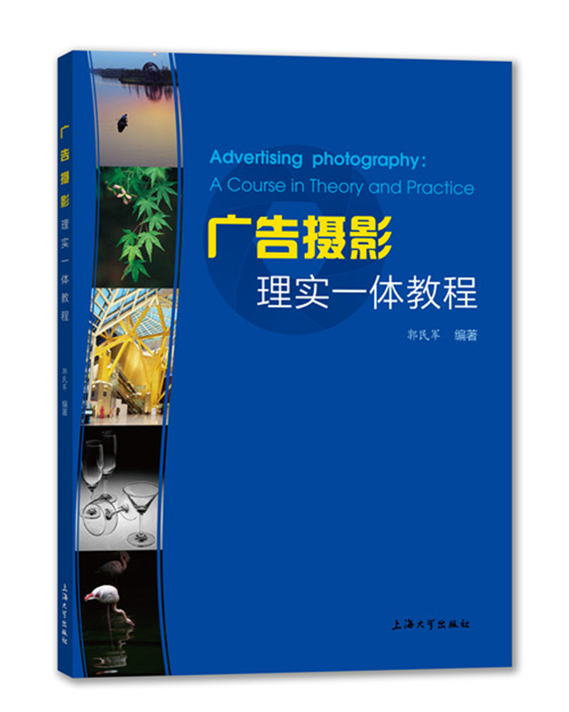广告摄影理实一体教程