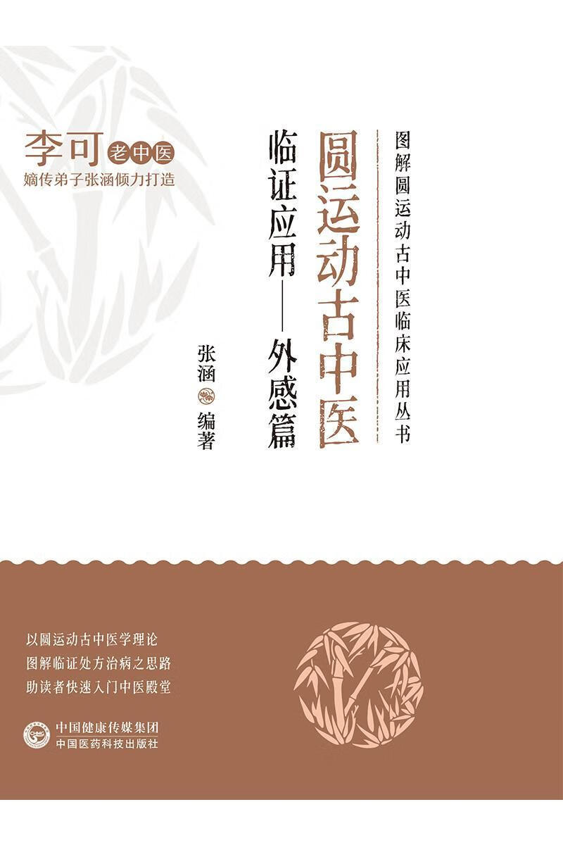 圆运动中医临证应用张涵中国医科技出版社医学
