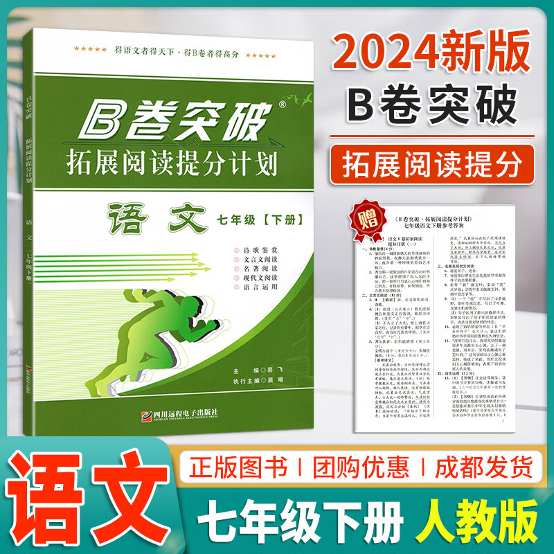 【B卷系列】B卷必刷七八九年级上下册语文数学英语北师人教版专题训练初中语数英教材辅导思维训练b卷狂练名校题库期中期末必刷题 七年级下册-语文突破-人教版 初中通用