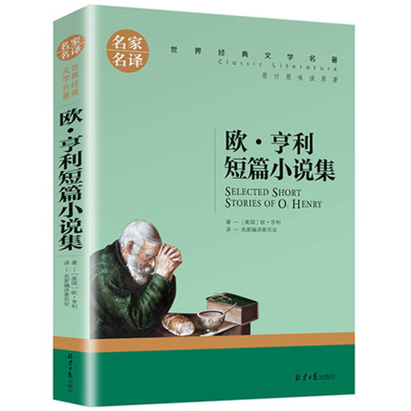 欧亨利短篇小说 美国当代世界文学名著书籍 全套经典原著外国畅销书