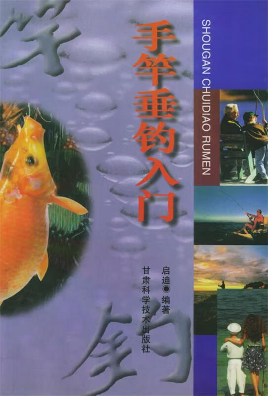 正版！手竿垂钓入门 ，启迪 编著 9787542406279 甘肃科学技术出版社