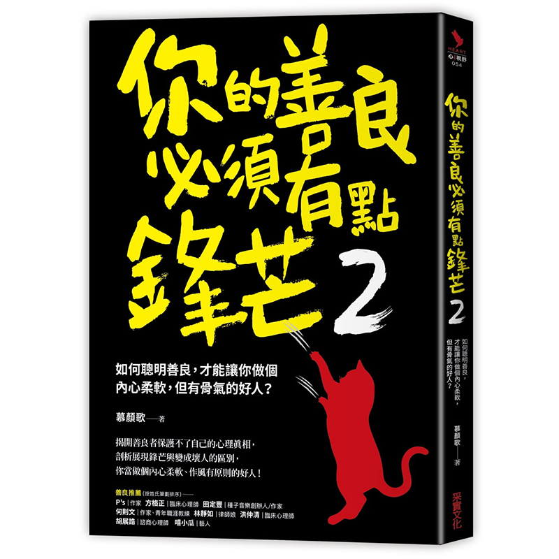 预订台版 你的善良须有点锋芒2 职场爱情婚姻人际关系生活场景提出痛点建议励志文学书