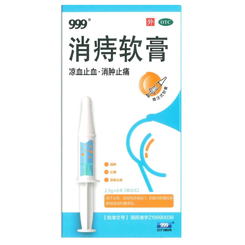 [999] 消痔软膏 2.5g*6支/盒 1盒装