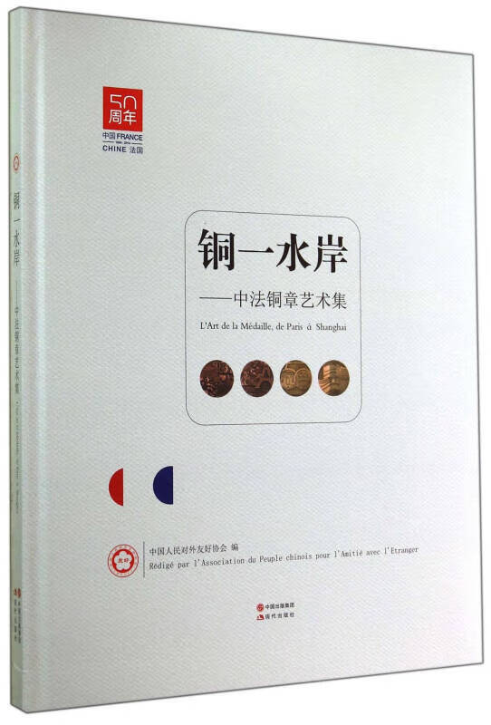 【书】铜一水岸 中法铜章艺术集
