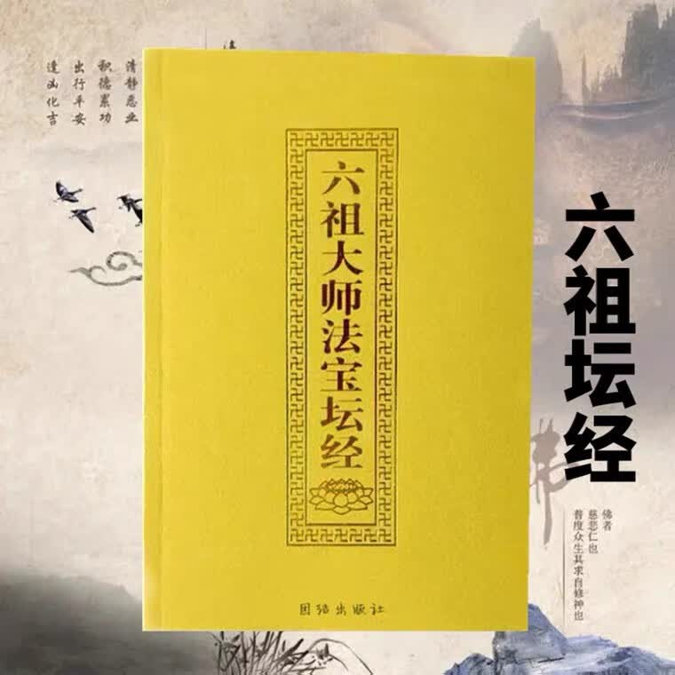 六祖坛经简体注音版弘化常诵佛经读诵本经书结缘书六祖大师法宝