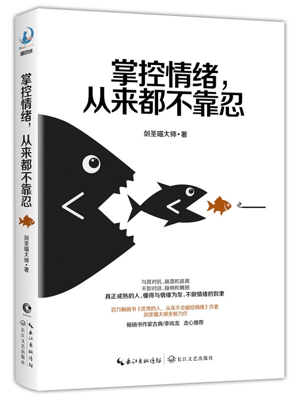 掌控情绪，从来都不靠忍 励志与成功 书籍