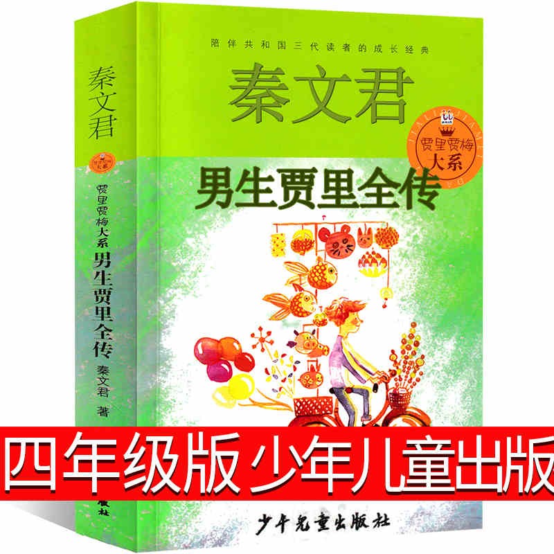 男生贾里四年级必读书少年儿童出版社秦文君