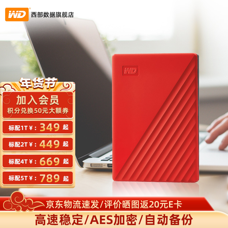 西部数据(WD) 移动硬盘5t My Passport USB3.0 便携 加密自动备份 兼容Mac  随行版【中国红】官方标配 4TB