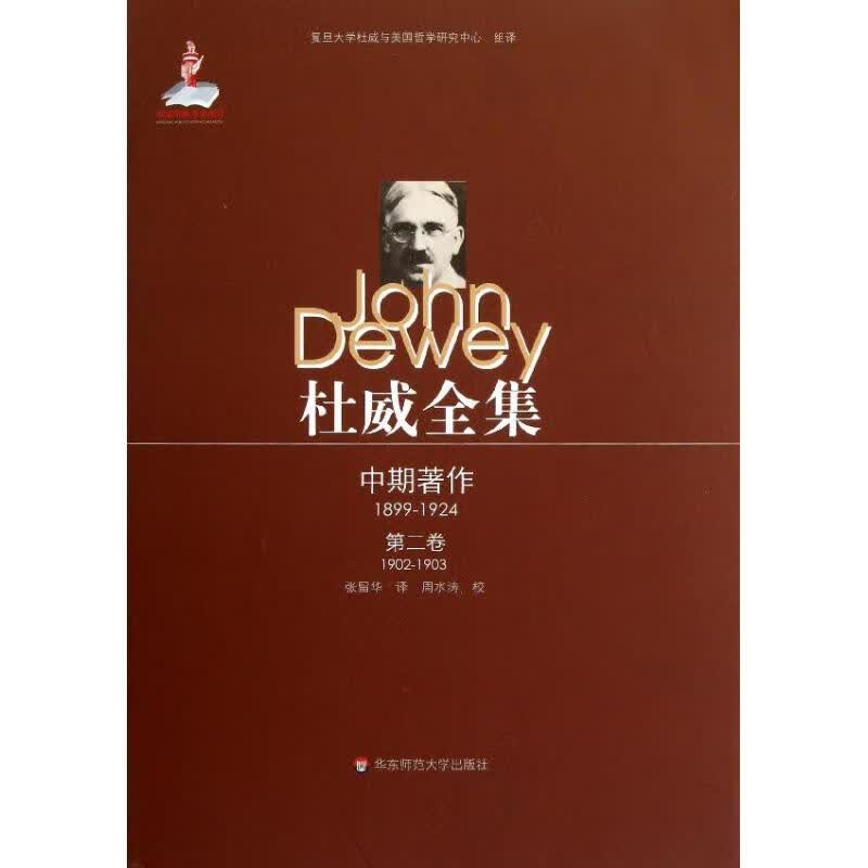 杜威全集.中期著作(1899-1924).第2卷(1902-1903)