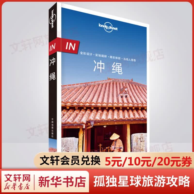 孤独星球旅行指南 旅游地图 IN冲绳