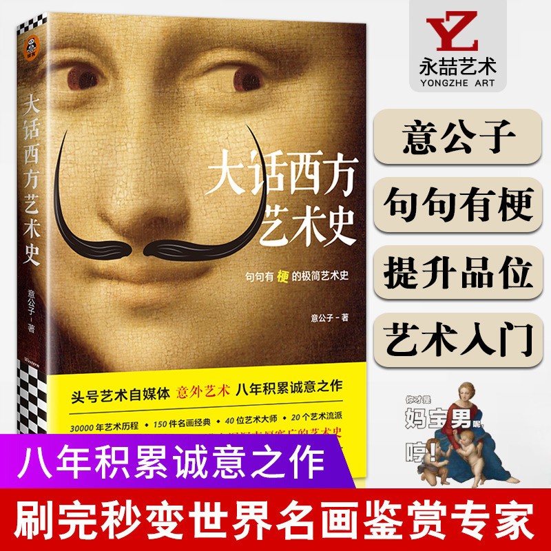【可选单本】大话中国艺术史 大话西方艺术史 意公子句句有梗一口气读完极简艺术史头号自媒体艺术 【单本】大话西方艺术史