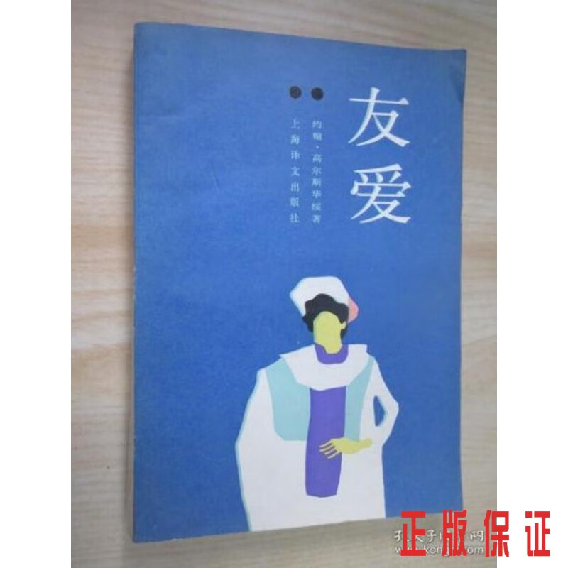 保证正版 可开发票！！友爱