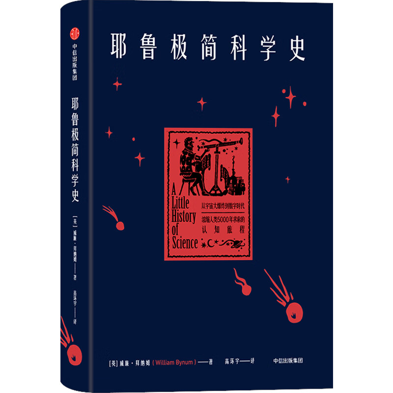 耶鲁极简科学史 从宇宙大爆炸到数字时代：浓缩人类5000年求索的认知之旅 中信出版社