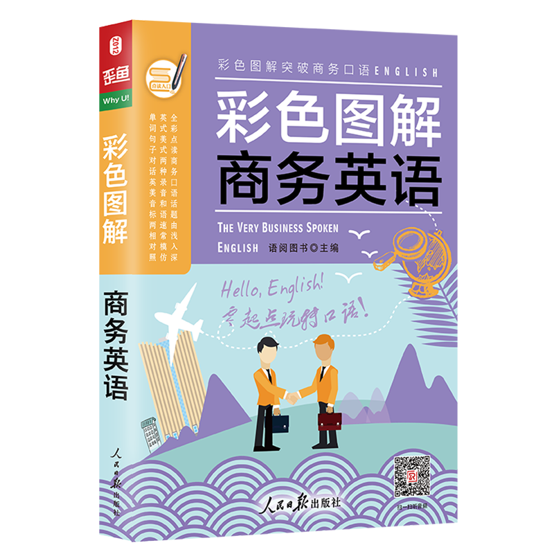 彩色图解 商务英语
