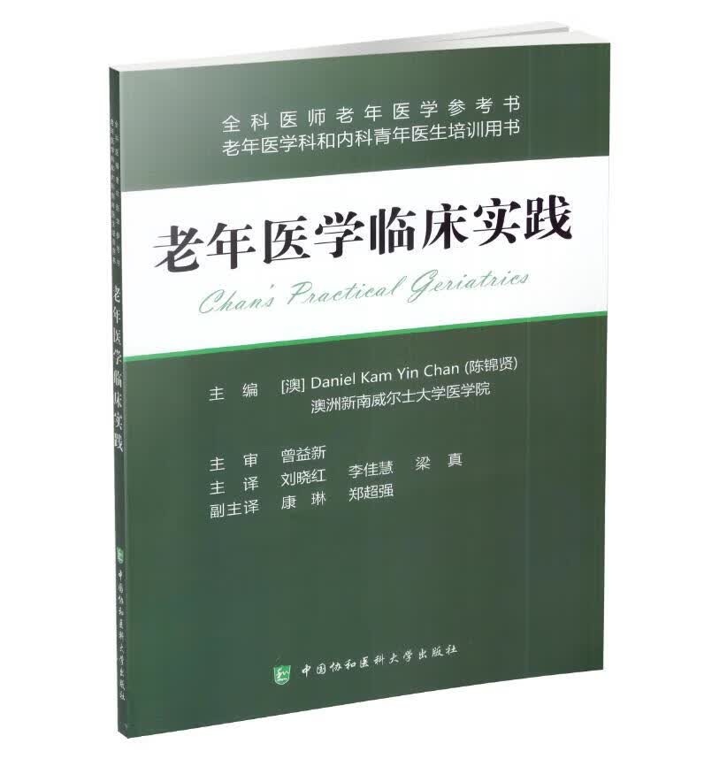 老年医学临床实践 刘晓红主编 中国协和医科大学出版社