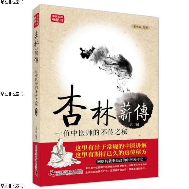杏林薪传(第3版)