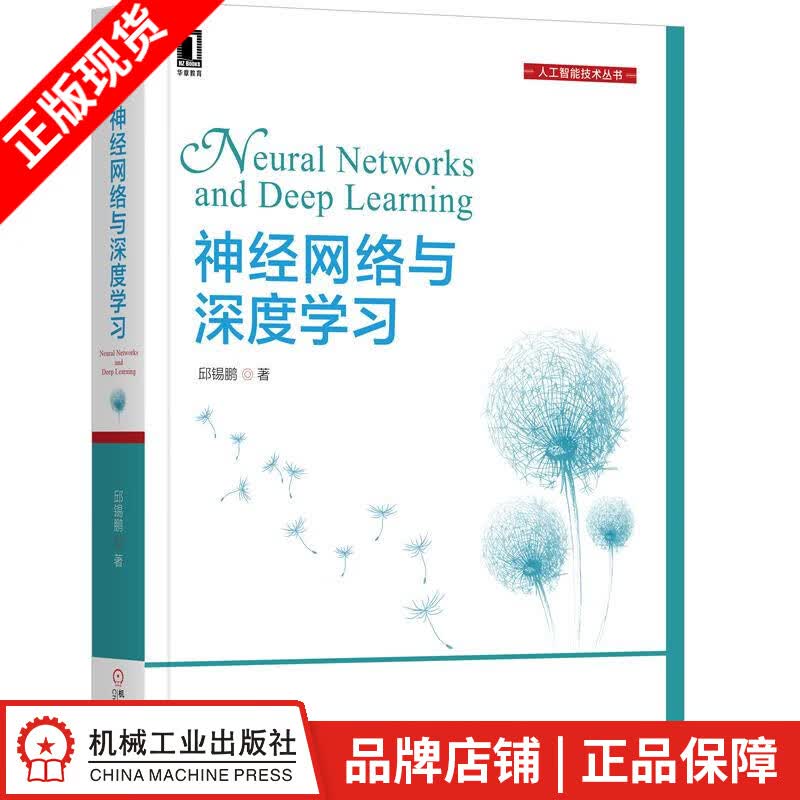 现货包邮 神经网络与深度学习 邱锡鹏 |8068767
