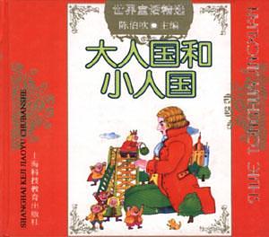 【正版书】大人国和小人国