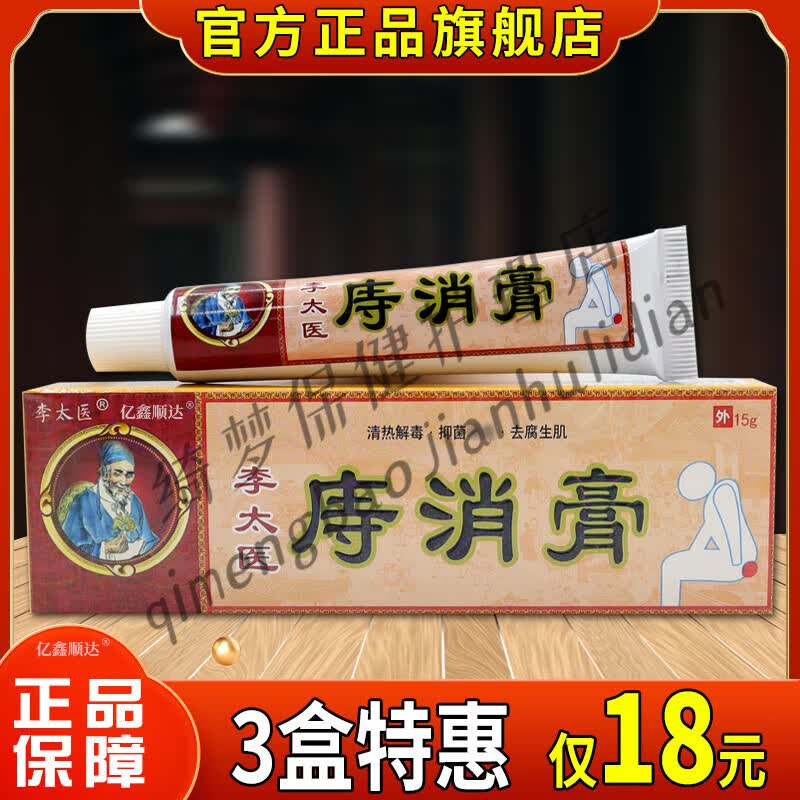 瘙痒便血止痒外用膏【jd健康大药房同款直售】 李太医李太医痔疮膏3支