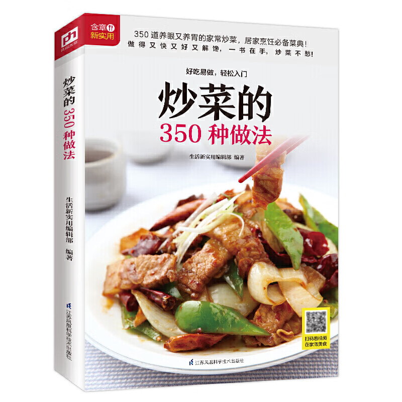炒菜的350种做法 菜谱书家常菜大全 家用炒菜家常食谱做菜烹饪美食
