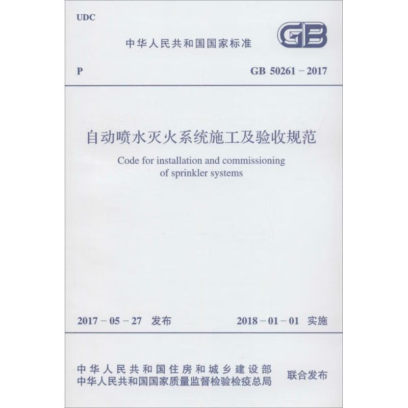 中华人民共和国国家标准自动喷水灭火系统施工及验收规范GB50261-2017
