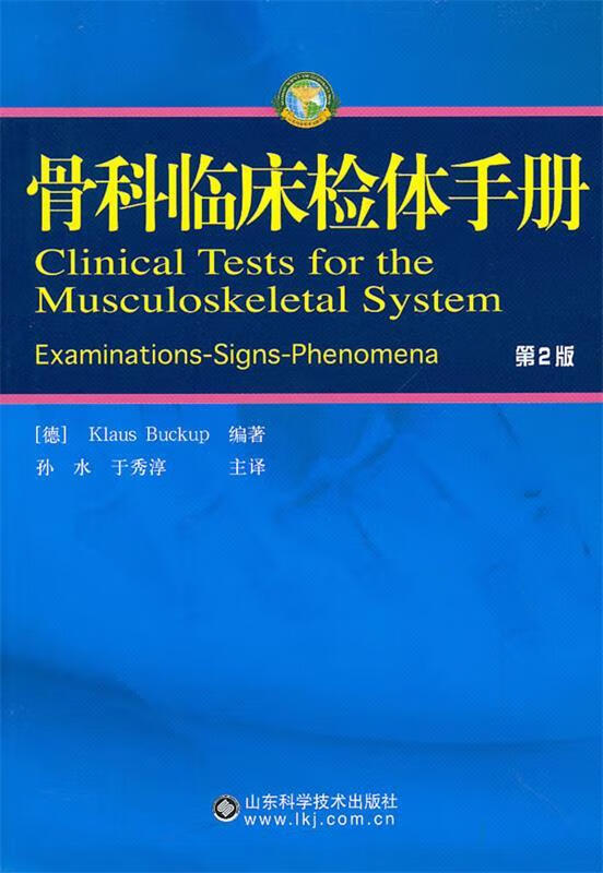 骨科临床检体手册 (德)贝克普【正版】