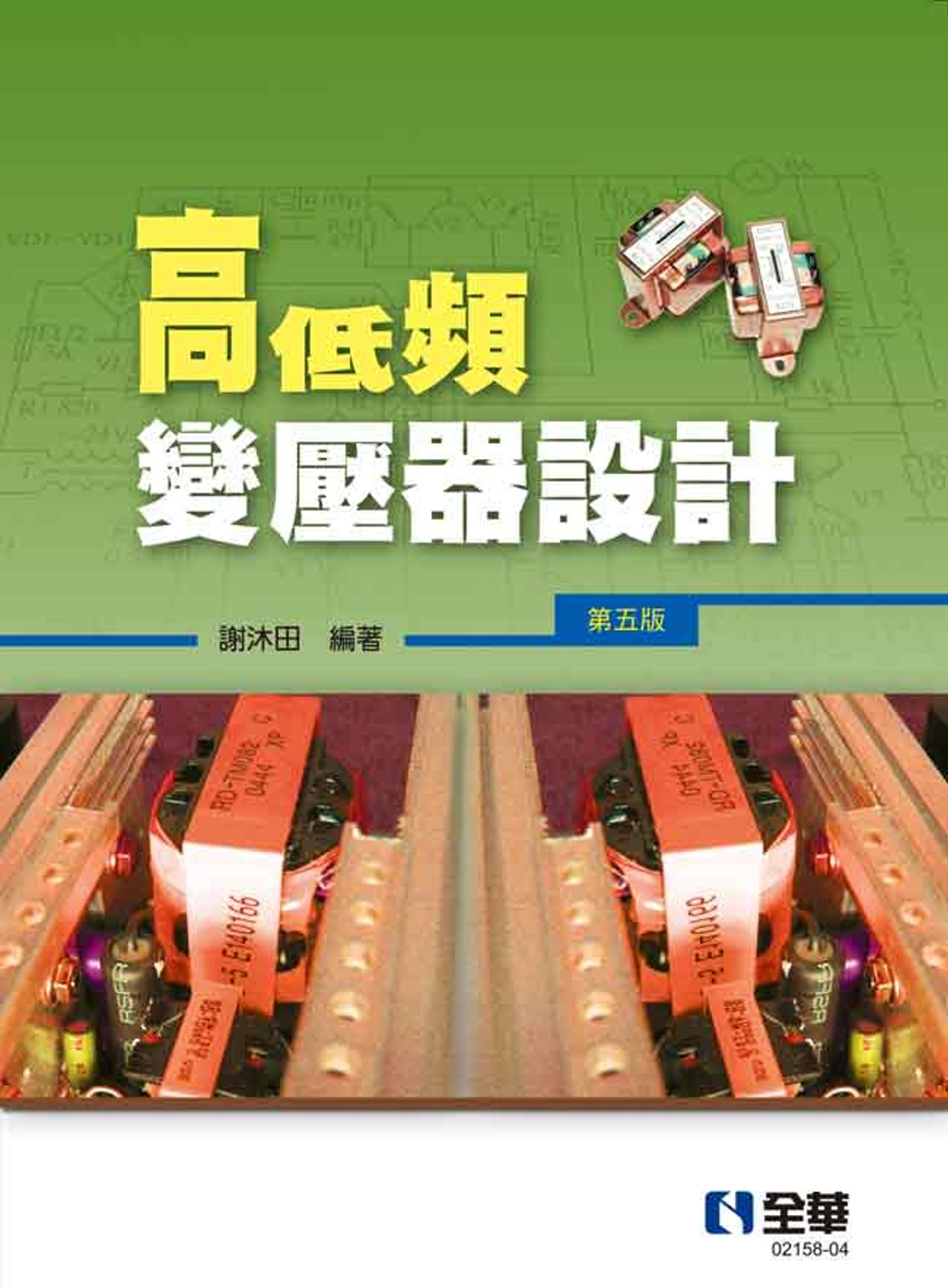 预售 谢沐田 高低频变压器设计(第五版) 全华图书
