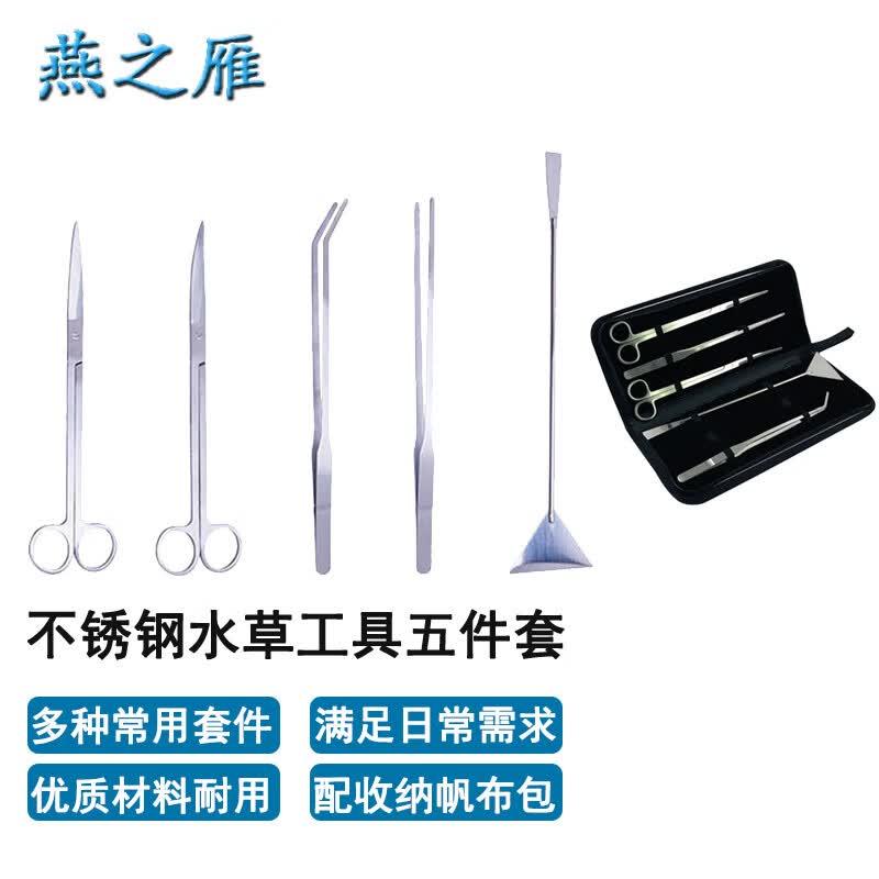 燕之雁 不锈钢水草工具五件套 带帆布收纳袋 水草剪 水草镊子夹 平沙铲怎么样,好用不?
