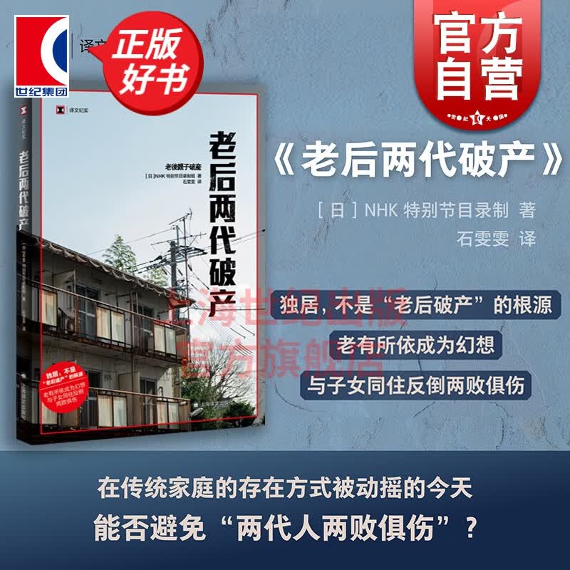 老后两代破产 译文纪实老后破产续作上海译文出版社外国纪实文学日本社会观察另有高中生穷忙族