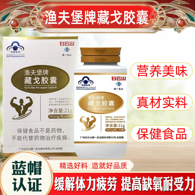 渔夫堡牌藏戈胶囊60粒/盒缓解体力疲劳提高缺氧耐受力成人男性胶囊 1