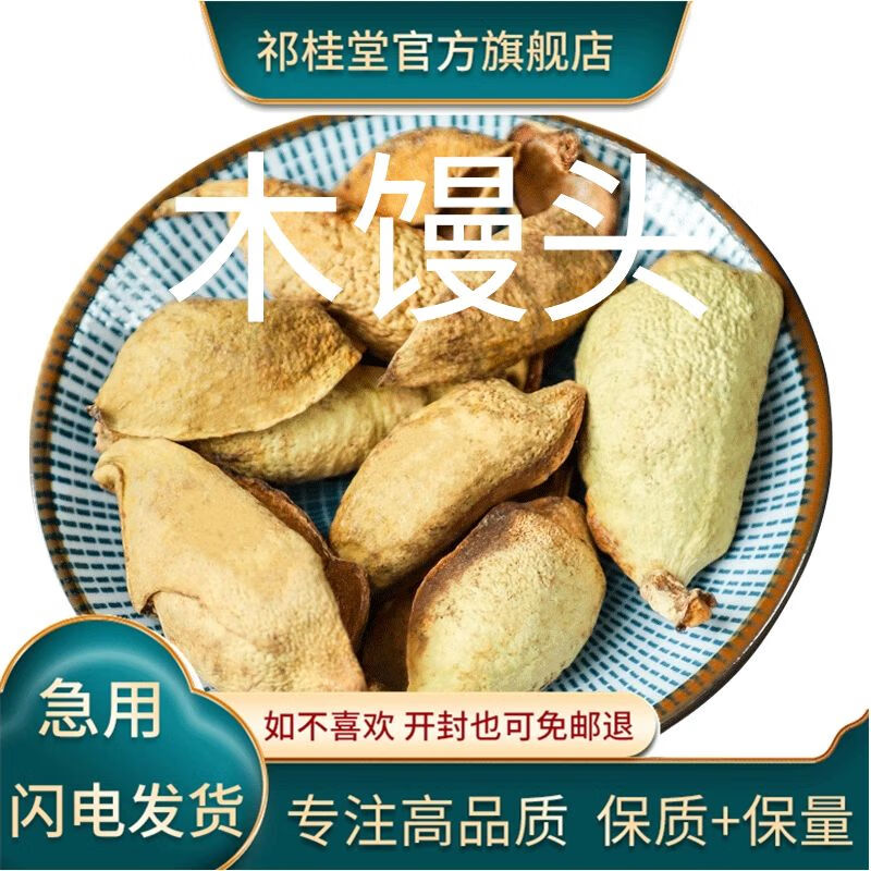 祁桂堂 木馒头 原材料 别名木莲 水馒头 鬼馒头 木莲果 木馒头250克