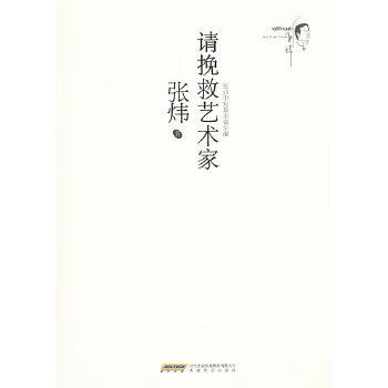 请挽救艺术家 9787539643168