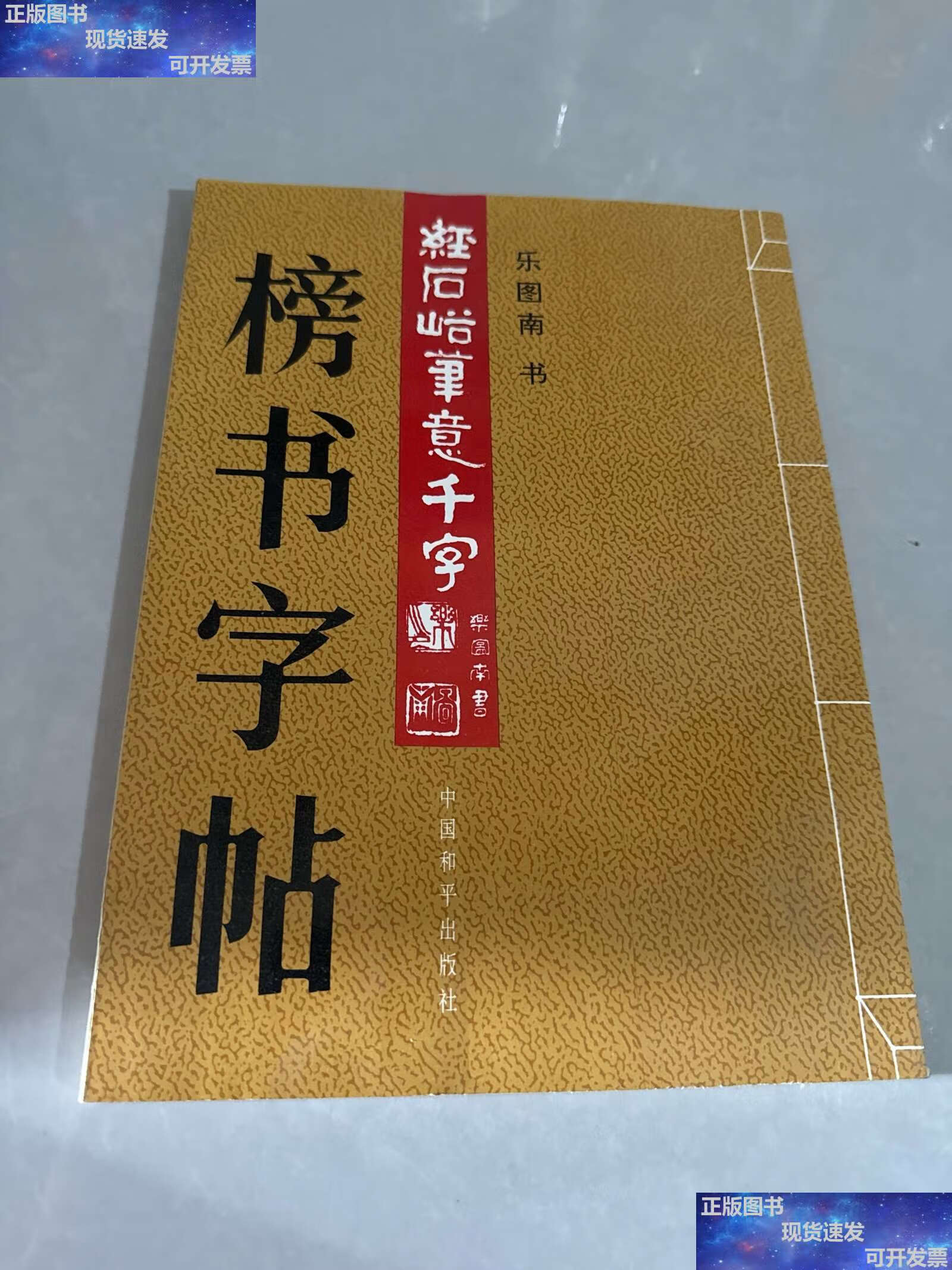 【二手9成新】榜书字帖:经石峪笔意千字 /乐图南 中国和平