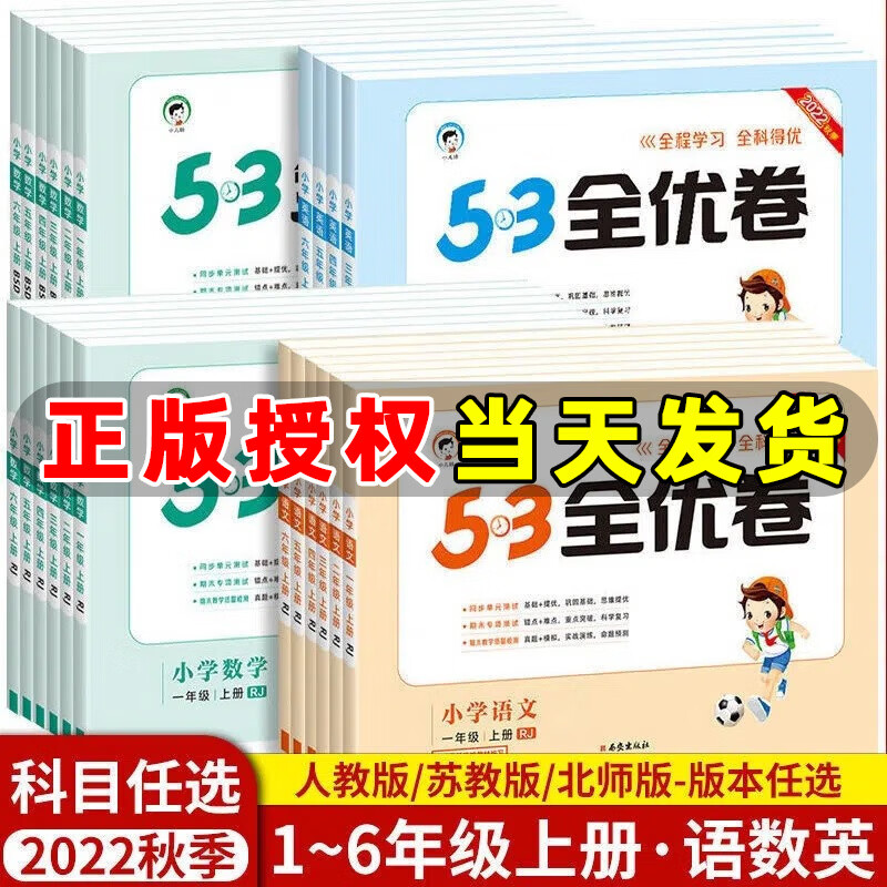 2023秋新版 53全优卷一年级上册下册语文数学小学1年级五三试卷测试卷53天天练同步训练53全优卷新题型单元期中期末检测试卷 一年级下册 数学 苏教版