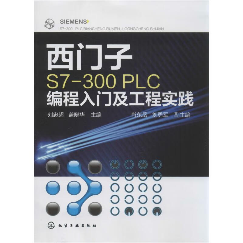 西门子S7-300 PLC编程入门及工程实践