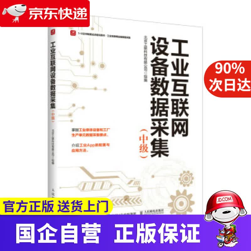 【正版新书】工业互联网设备数据采集（中级） 北京工联科技有限公司 9787115598790 人民邮电出版社