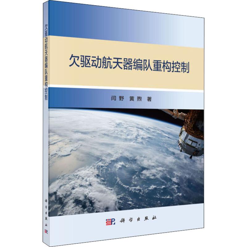 欠驱动航天器编队重构控制