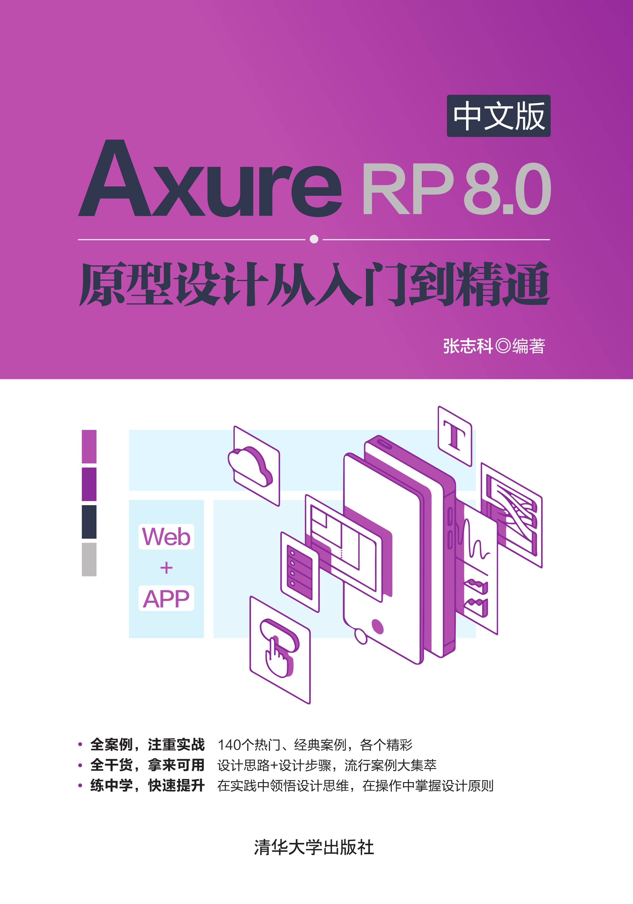 axure rp 8.0中文版原型设计从入门到精通