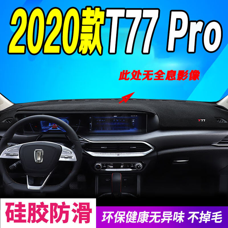 上山豹2020款奔腾t77pro工作台垫20款全新奔腾t77pro中控仪表台避光垫