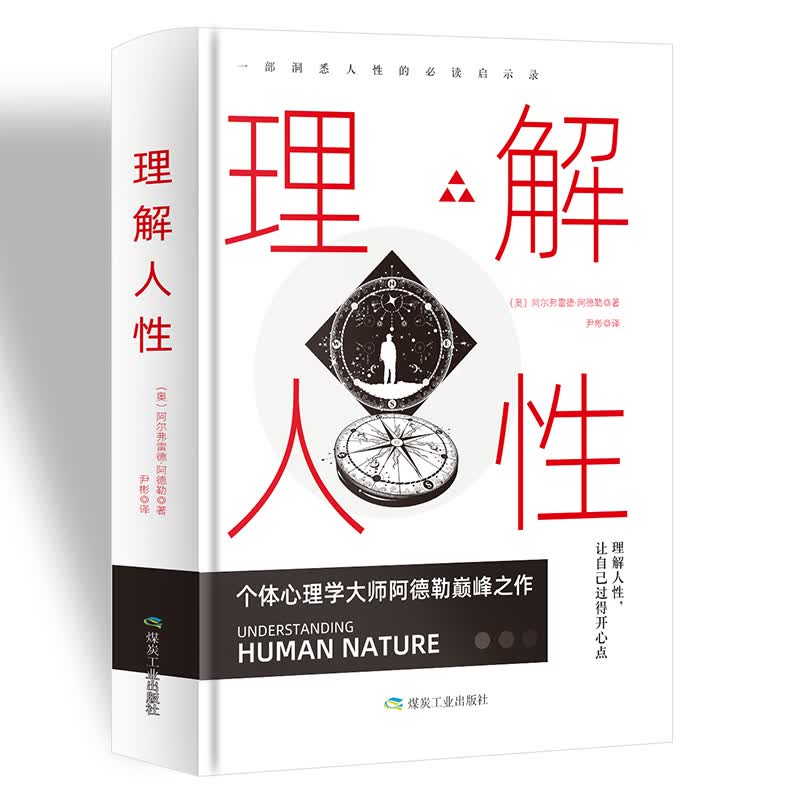 理解人性 人类行为精神意识感知幻想潜意识健忘焦躁怯懦恐惧自卑生存安全适应性孩子健康 个体心理学书籍 