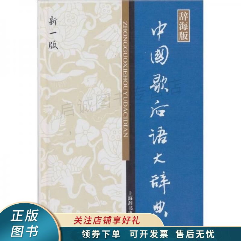中国歇后语大辞典新1版
