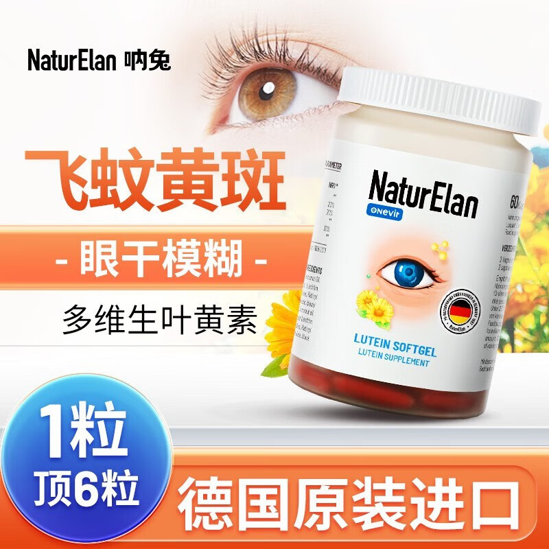 NaturElan 叶黄素中老年人成人 飞蚊症黄斑病变视力保护护眼多维生素软胶囊 德国进口60粒/瓶 1瓶 基础装（三瓶一周期 液态好吸收）