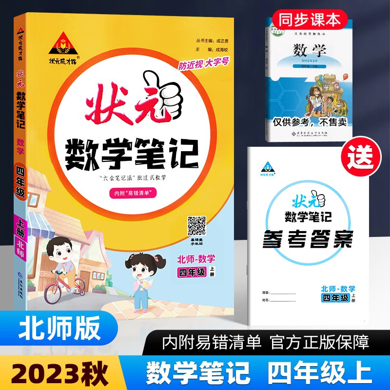 2023秋季新版状元语文 数学 英语笔记一二三四五六年级上册人教版随堂笔记课本同步小学语文手写笔记教材全解状元大课堂课堂笔记同步讲解背记清 四年级数学-北师版 上册