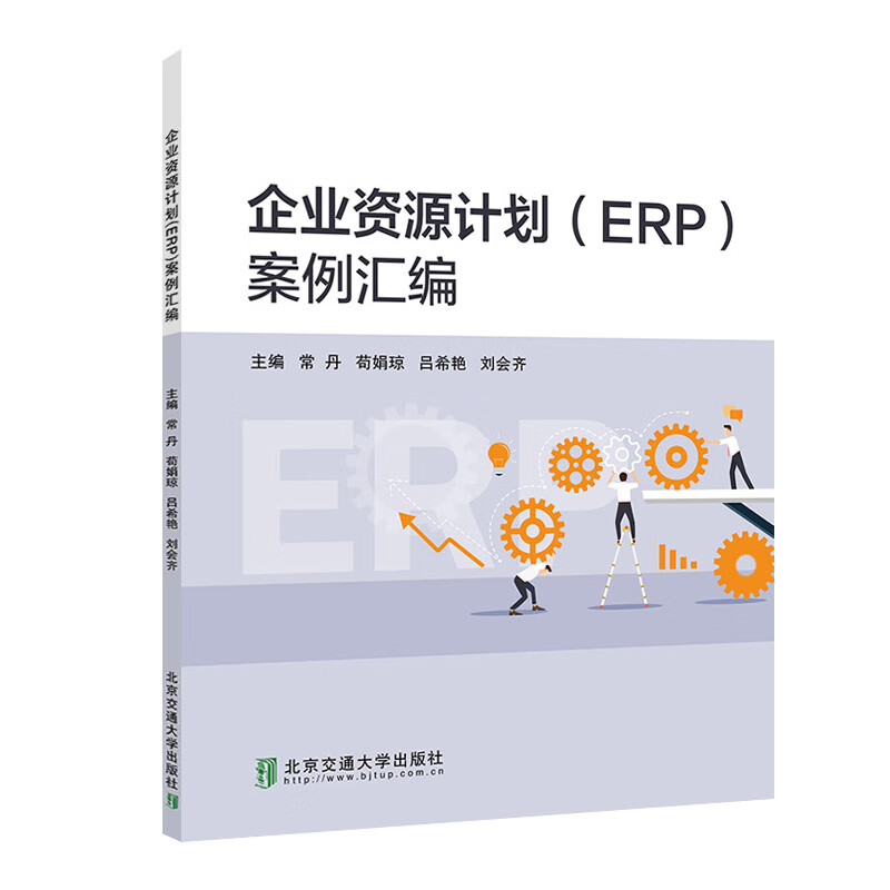 企业资源计划（ERP）案例汇编