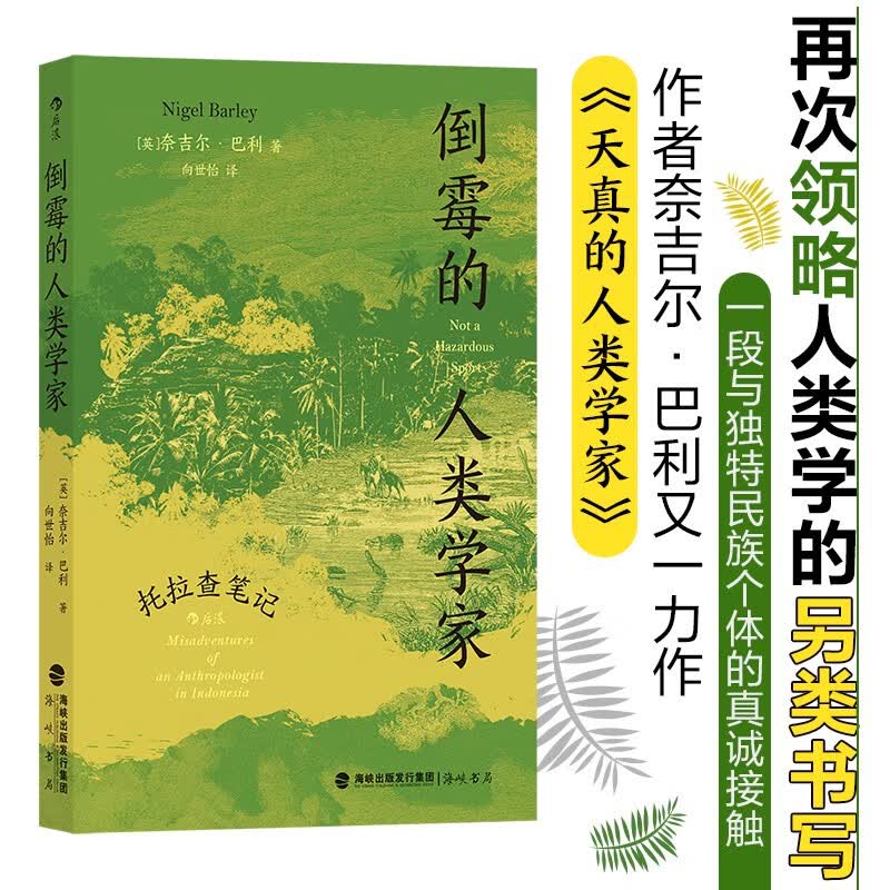 倒霉的人类学家:托拉查笔记 《天真的人类学家》作者奈吉尔·巴利又一力作使用感如何?