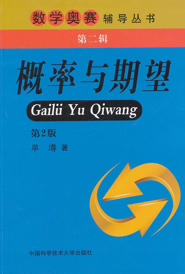 概率与期望 单墫 著 9787312030741【正版图书】