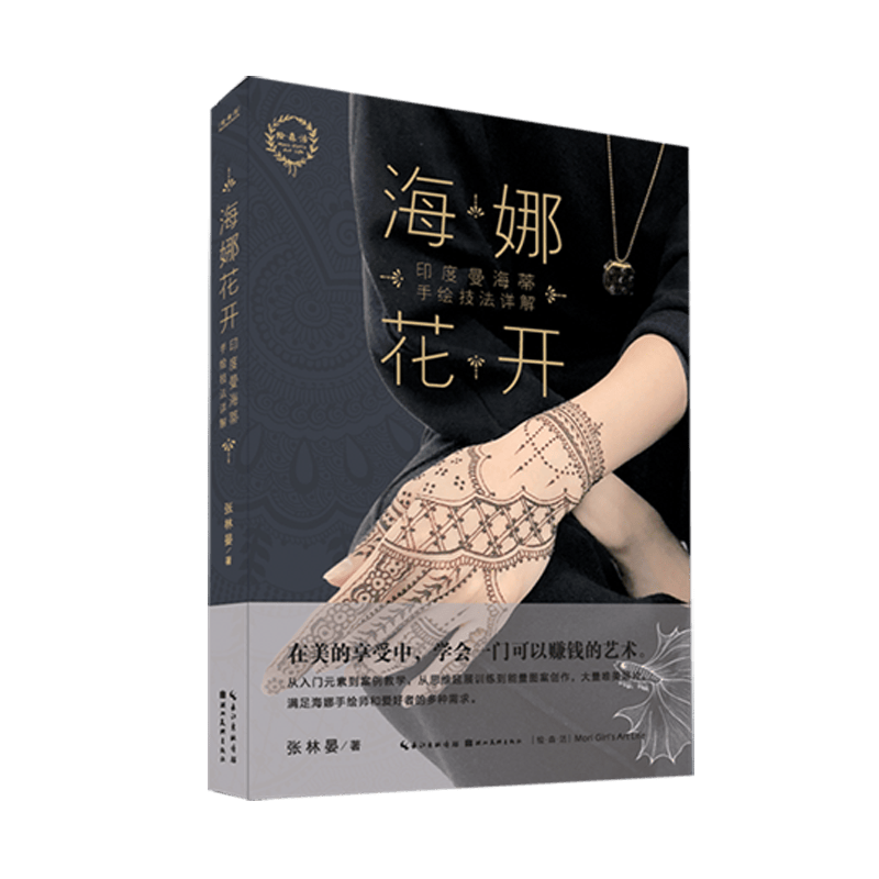 海娜花开 印度曼海蒂手绘技法详解 绘画技法教程 人体美学基础教程 创意图案